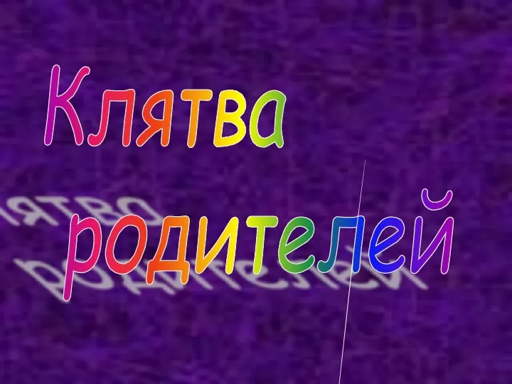 Клятва родителей