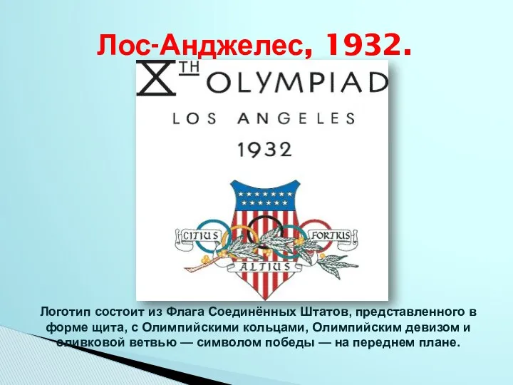 Лос-Анджелес, 1932. Логотип состоит из Флага Соединённых Штатов, представленного в форме щита, с