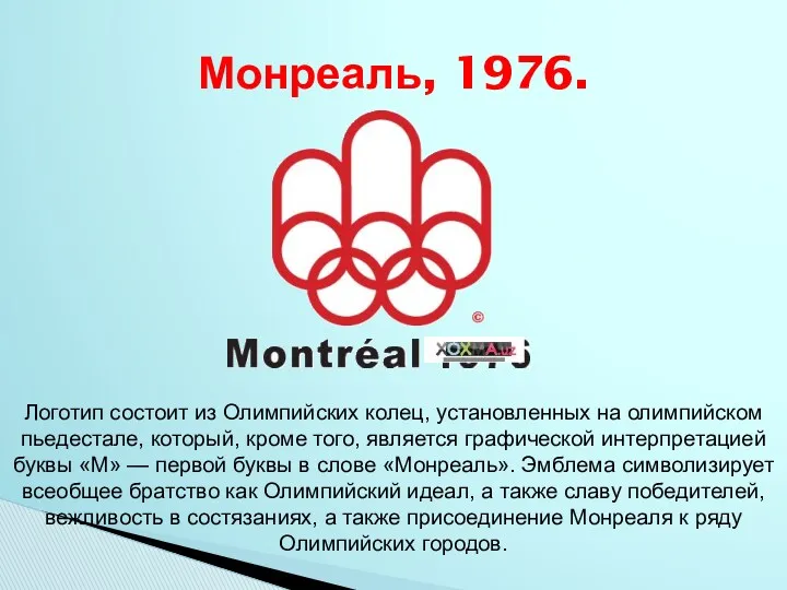 Монреаль, 1976. Логотип состоит из Олимпийских колец, установленных на олимпийском пьедестале, который, кроме