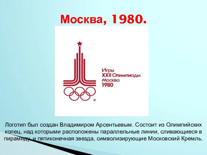 Москва, 1980. Логотип был создан Владимиром Арсентьевым. Состоит из Олимпийских колец, над которыми