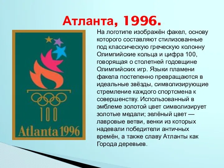Атланта, 1996. На логотипе изображён факел, основу которого составляют стилизованные под классическую греческую