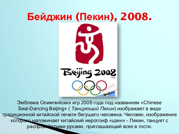 Бейджин (Пекин), 2008. Эмблема Олимпийских игр 2008 года под названием «Chinese Seal-Dancing Beijing»