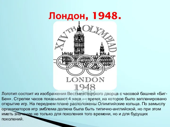 Лондон, 1948. Логотип состоит из изображения Вестминстерского дворца с часовой башней «Биг-Бен». Стрелки