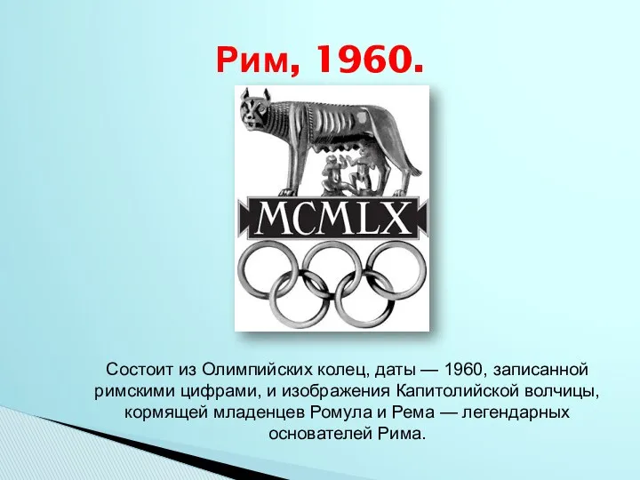 Рим, 1960. Состоит из Олимпийских колец, даты — 1960, записанной римскими цифрами, и