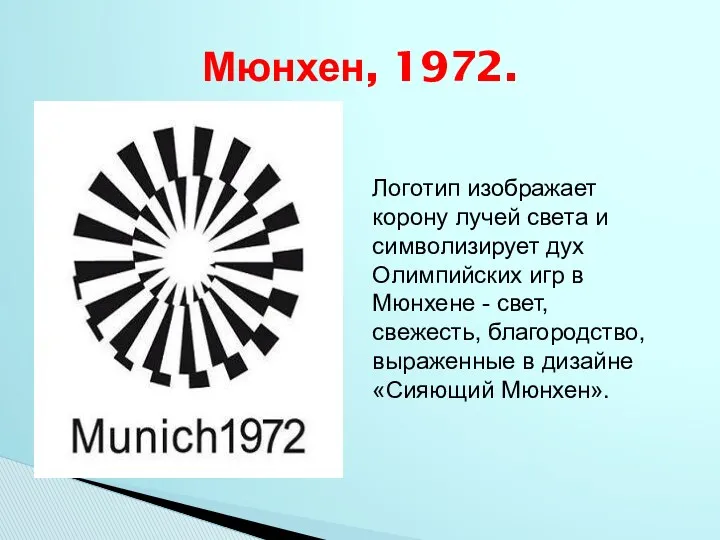 Мюнхен, 1972. Логотип изображает корону лучей света и символизирует дух