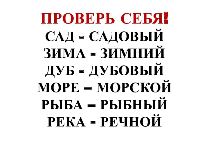 ПРОВЕРЬ СЕБЯ! САД - САДОВЫЙ ЗИМА - ЗИМНИЙ ДУБ -