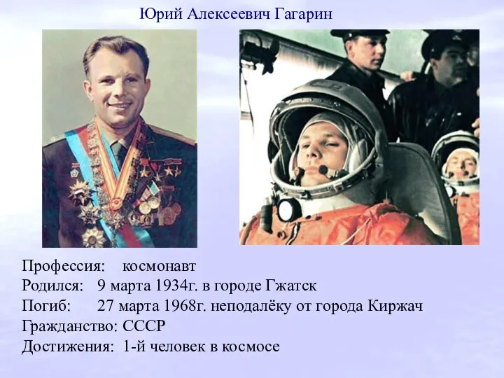 Профессия: космонавт Родился: 9 марта 1934г. в городе Гжатск Погиб: 27 марта 1968г.