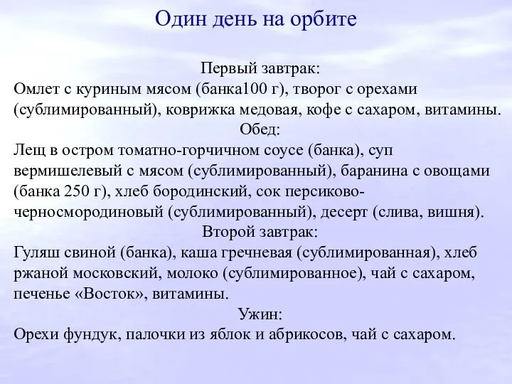 Один день на орбите Первый завтрак: Омлет с куриным мясом