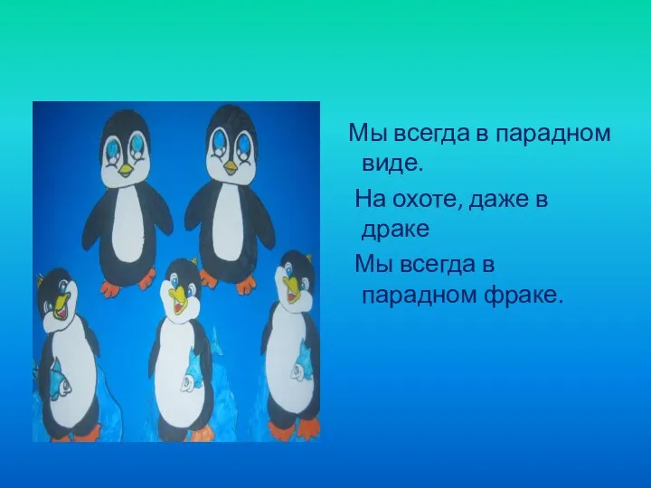 Мы всегда в парадном виде. На охоте, даже в драке Мы всегда в парадном фраке.