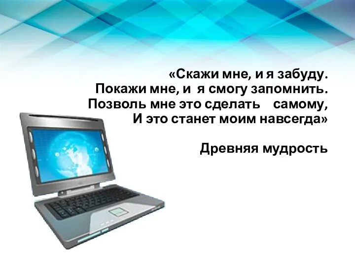 «Скажи мне, и я забуду. Покажи мне, и я смогу