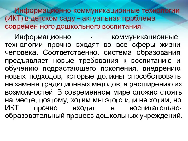 Информационно-коммуникационные технологии (ИКТ) в детском саду – актуальная проблема современ-ного