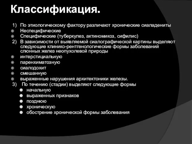 Классификация. 1) По этиологическому фактору различают хронические сиаладениты Неспецифические Специфические