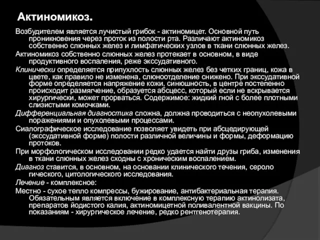 Актиномикоз. Возбудителем является лучистый грибок - актиномицет. Основной путь проникновения