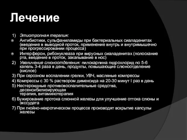 Лечение 1) Этиотропная терапия: Антибиотики, сульфаниламиды при бактериальных сиаладенитах (введение