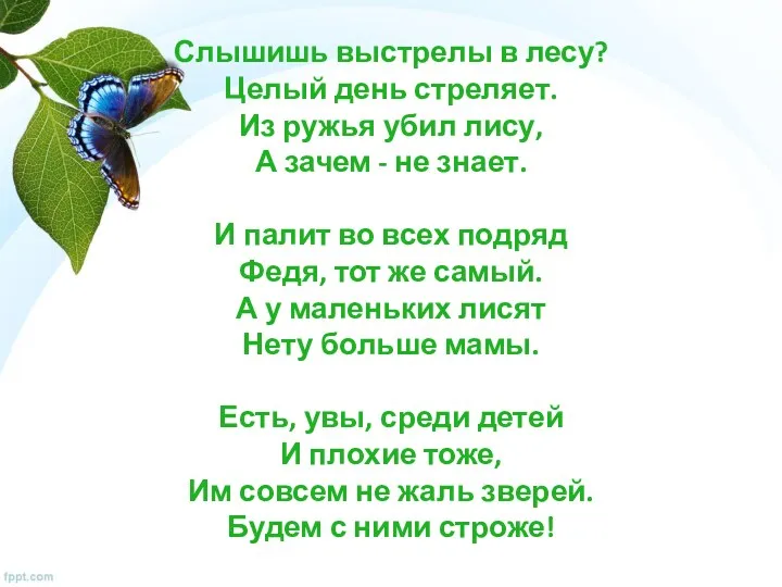 Слышишь выстрелы в лесу? Целый день стреляет. Из ружья убил лису, А зачем