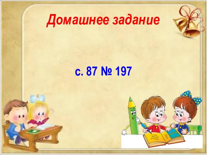 Домашнее задание c. 87 № 197