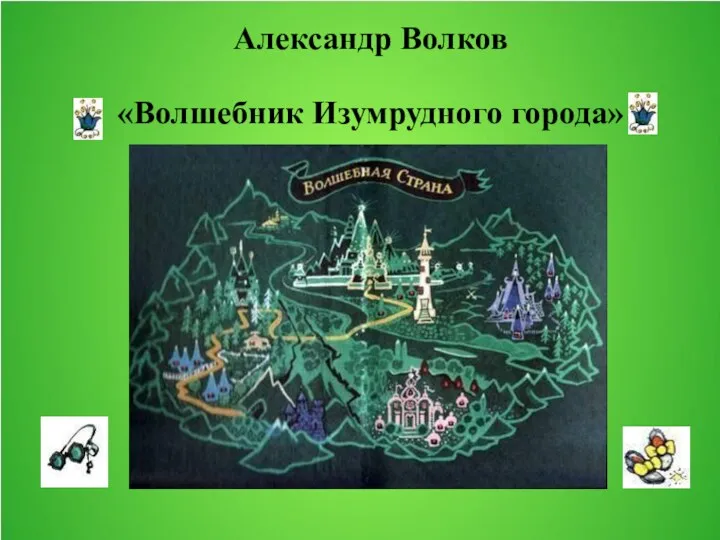 Александр Волков «Волшебник Изумрудного города»