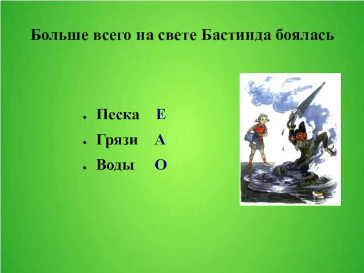 Больше всего на свете Бастинда боялась Песка Е Грязи А Воды О