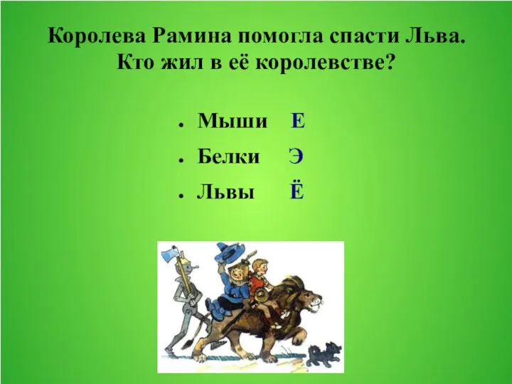 Королева Рамина помогла спасти Льва. Кто жил в её королевстве? Мыши Е Белки Э Львы Ё