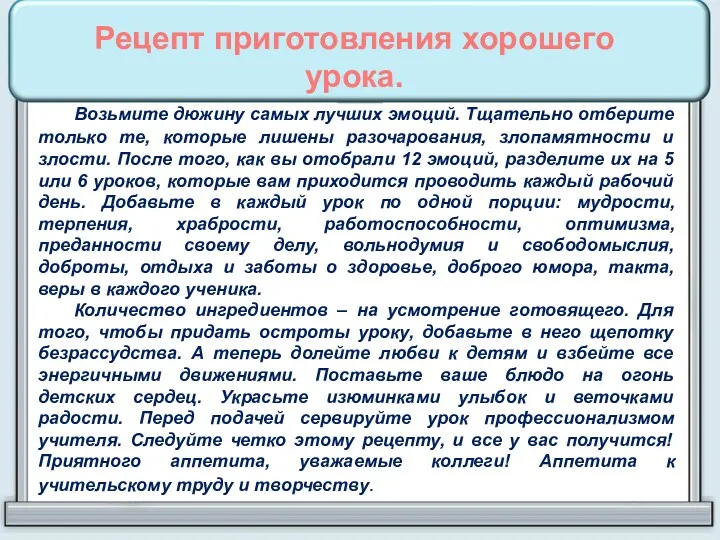 Рецепт приготовления хорошего урока. Возьмите дюжину самых лучших эмоций. Тщательно отберите только те,