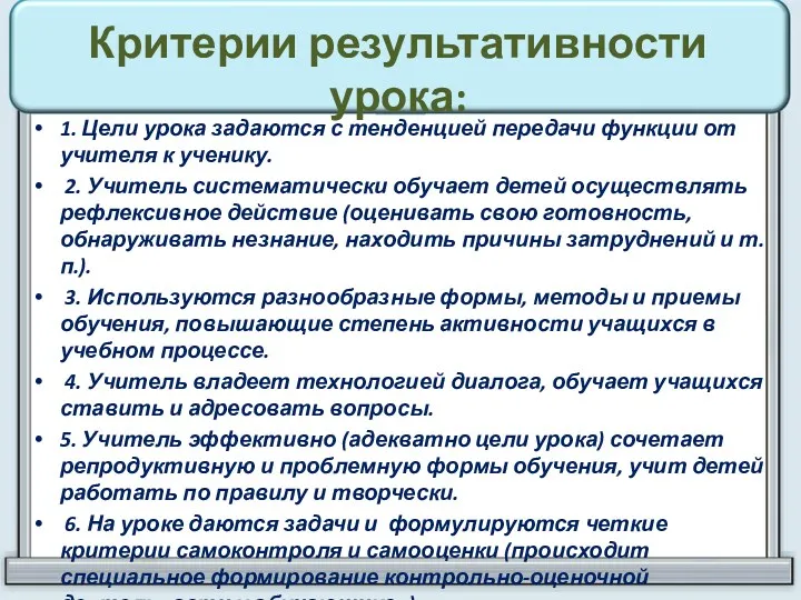 Критерии результативности урока: 1. Цели урока задаются с тенденцией передачи