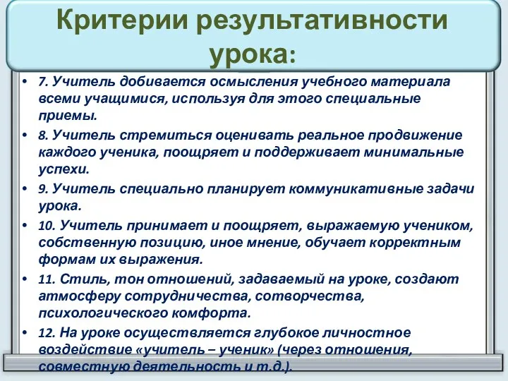 Критерии результативности урока: 7. Учитель добивается осмысления учебного материала всеми учащимися, используя для