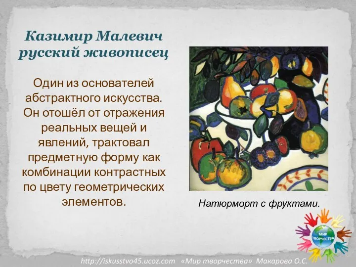 Казимир Малевич русский живописец Один из основателей абстрактного искусства. Он
