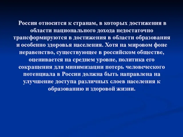 Россия относится к странам, в которых достижения в области национального