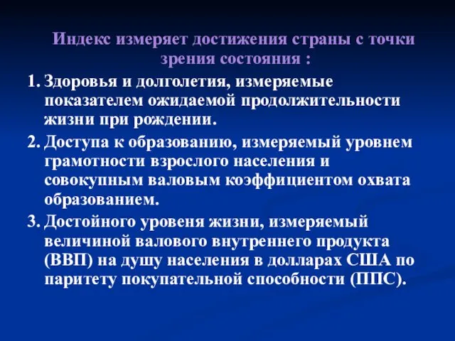 Индекс измеряет достижения страны с точки зрения состояния : 1.