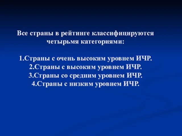 Все страны в рейтинге классифицируются четырьмя категориями: 1.Страны с очень