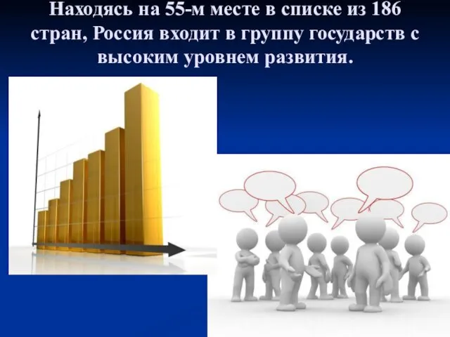 Находясь на 55-м месте в списке из 186 стран, Россия