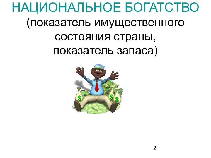 НАЦИОНАЛЬНОЕ БОГАТСТВО (показатель имущественного состояния страны, показатель запаса)