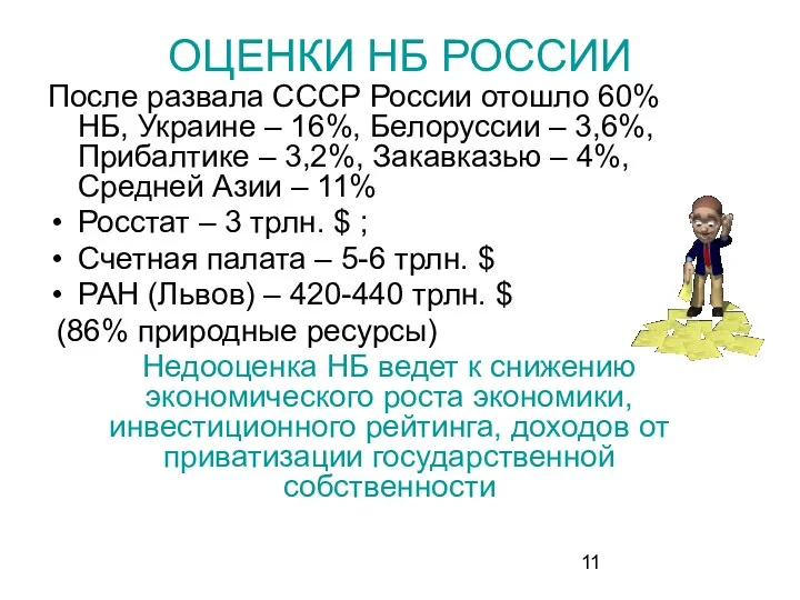 ОЦЕНКИ НБ РОССИИ После развала СССР России отошло 60% НБ,