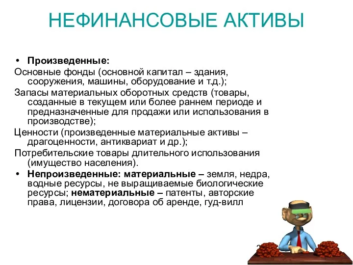 НЕФИНАНСОВЫЕ АКТИВЫ Произведенные: Основные фонды (основной капитал – здания, сооружения,