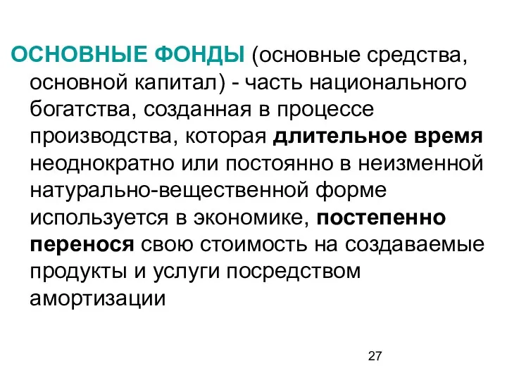 ОСНОВНЫЕ ФОНДЫ (основные средства, основной капитал) - часть национального богатства,