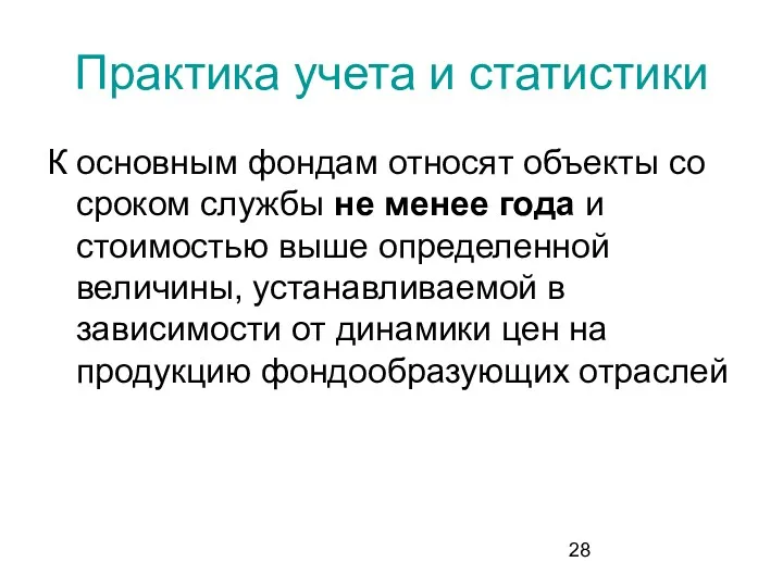 Практика учета и статистики К основным фондам относят объекты со