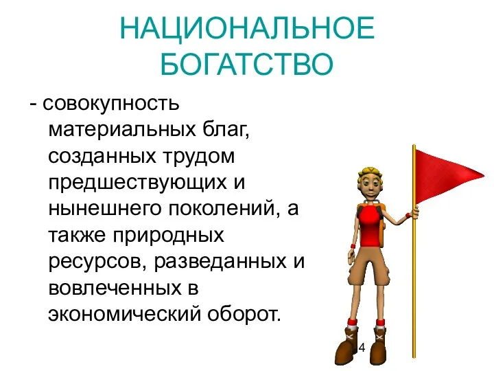 НАЦИОНАЛЬНОЕ БОГАТСТВО - совокупность материальных благ, созданных трудом предшествующих и