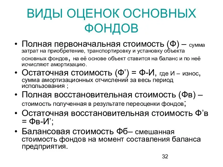 ВИДЫ ОЦЕНОК ОСНОВНЫХ ФОНДОВ Полная первоначальная стоимость (Ф) – сумма