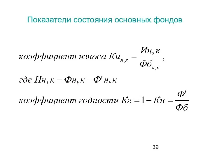 Показатели состояния основных фондов