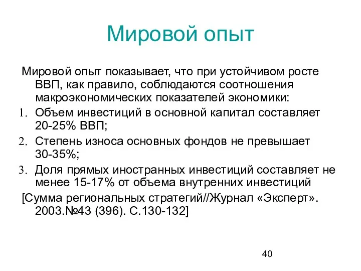 Мировой опыт Мировой опыт показывает, что при устойчивом росте ВВП,