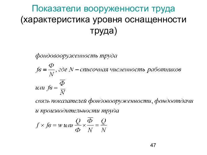 Показатели вооруженности труда (характеристика уровня оснащенности труда)