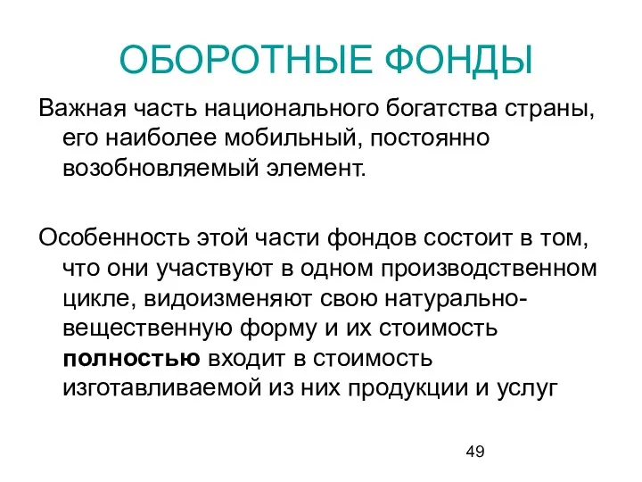 ОБОРОТНЫЕ ФОНДЫ Важная часть национального богатства страны, его наиболее мобильный,