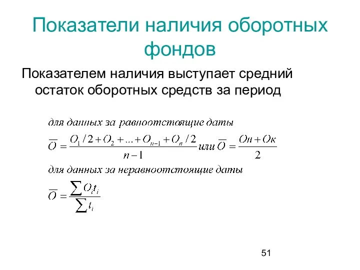 Показатели наличия оборотных фондов Показателем наличия выступает средний остаток оборотных средств за период