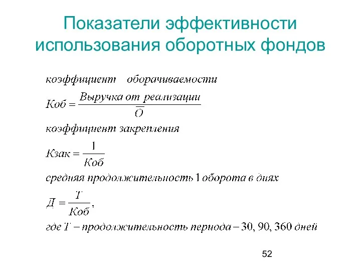 Показатели эффективности использования оборотных фондов