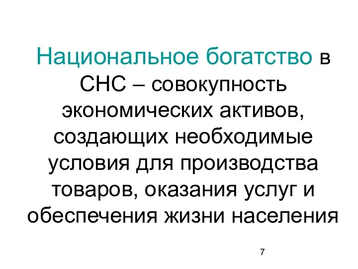 Национальное богатство в СНС – совокупность экономических активов, создающих необходимые