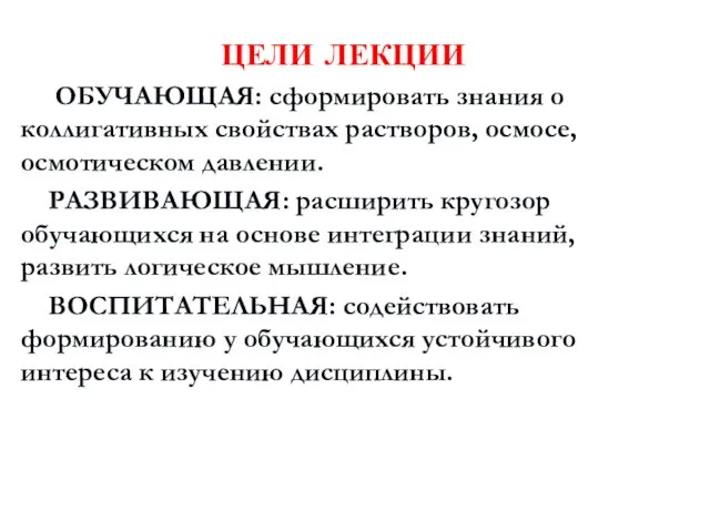 ЦЕЛИ ЛЕКЦИИ ОБУЧАЮЩАЯ: сформировать знания о коллигативных свойствах растворов, осмосе,