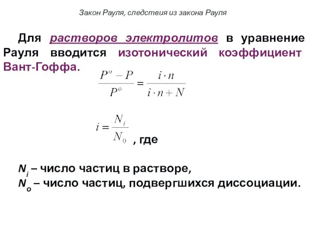 Для растворов электролитов в уравнение Рауля вводится изотонический коэффициент Вант-Гоффа.