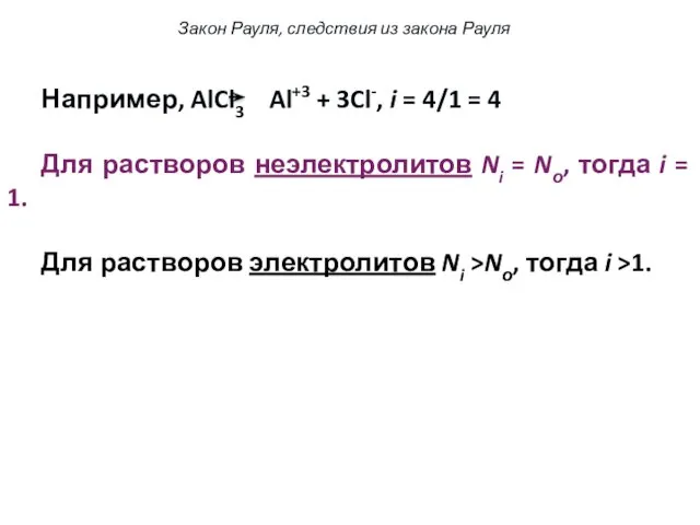 Например, AlCl3 Al+3 + 3Cl-, i = 4/1 = 4