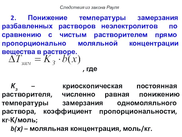 2. Понижение температуры замерзания разбавленных растворов неэлектролитов по сравнению с