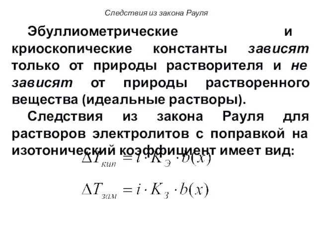 Эбуллиометрические и криоскопические константы зависят только от природы растворителя и